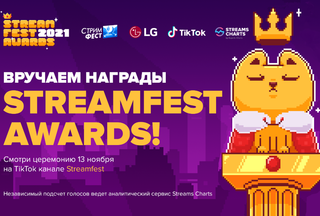 A poster for the Streamfest Awards 2021 hosted by LG featuring an animal mascot on the right.